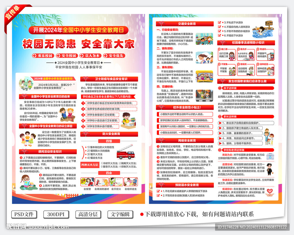 全國中小學生安全教育日宣傳單