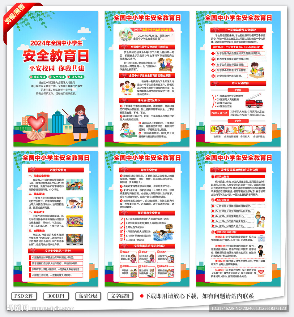 全國中小學生安全教育日