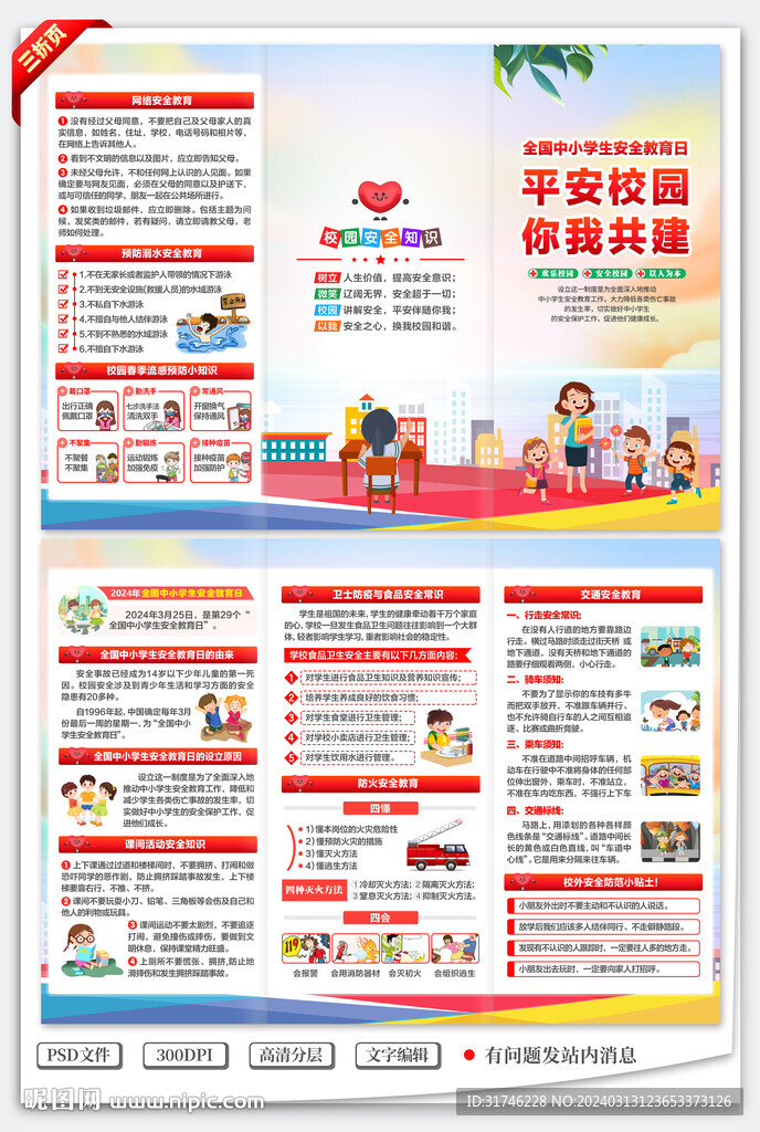 全國中小學生安全教育日三折頁