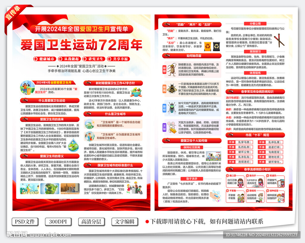 2024年愛國衛(wèi)生月宣傳單