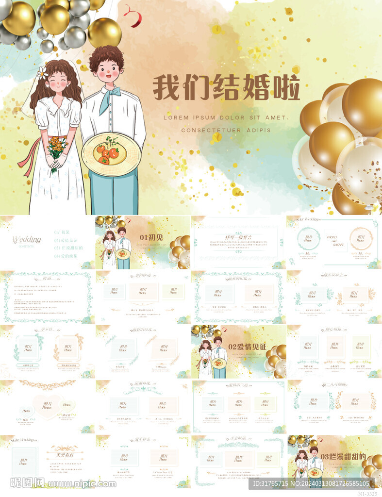 水彩風我們結婚啦婚禮PPT模板