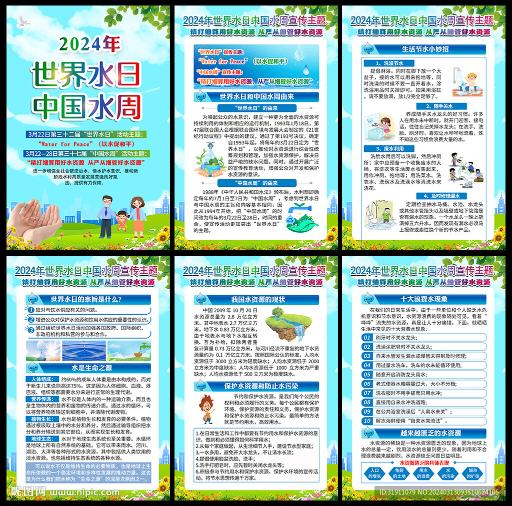 2024年世界水日宣傳欄