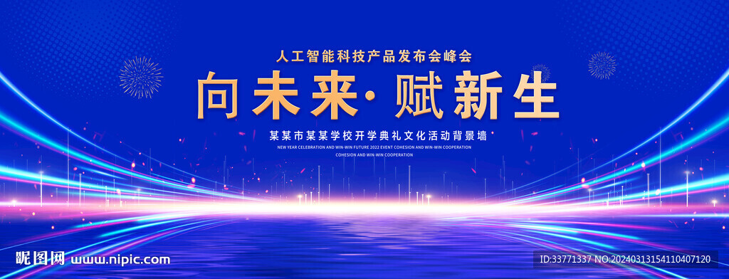 向未來賦新生背景