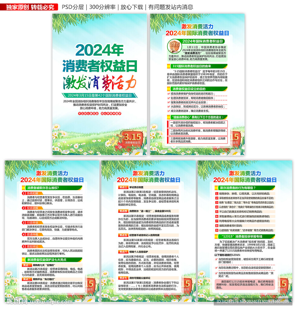 2024年315消費(fèi)者權(quán)益日