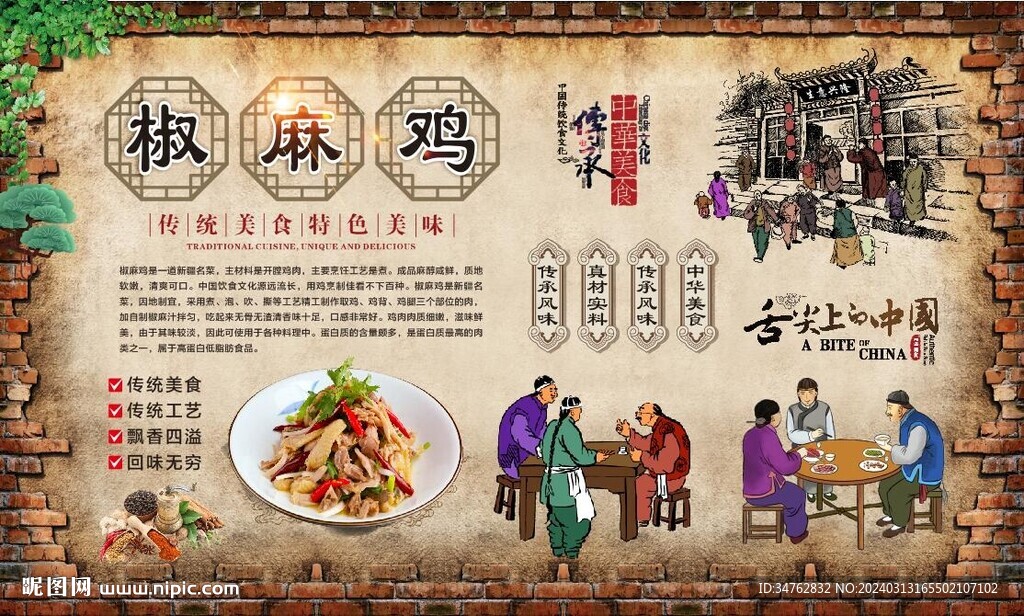 椒麻雞背景墻