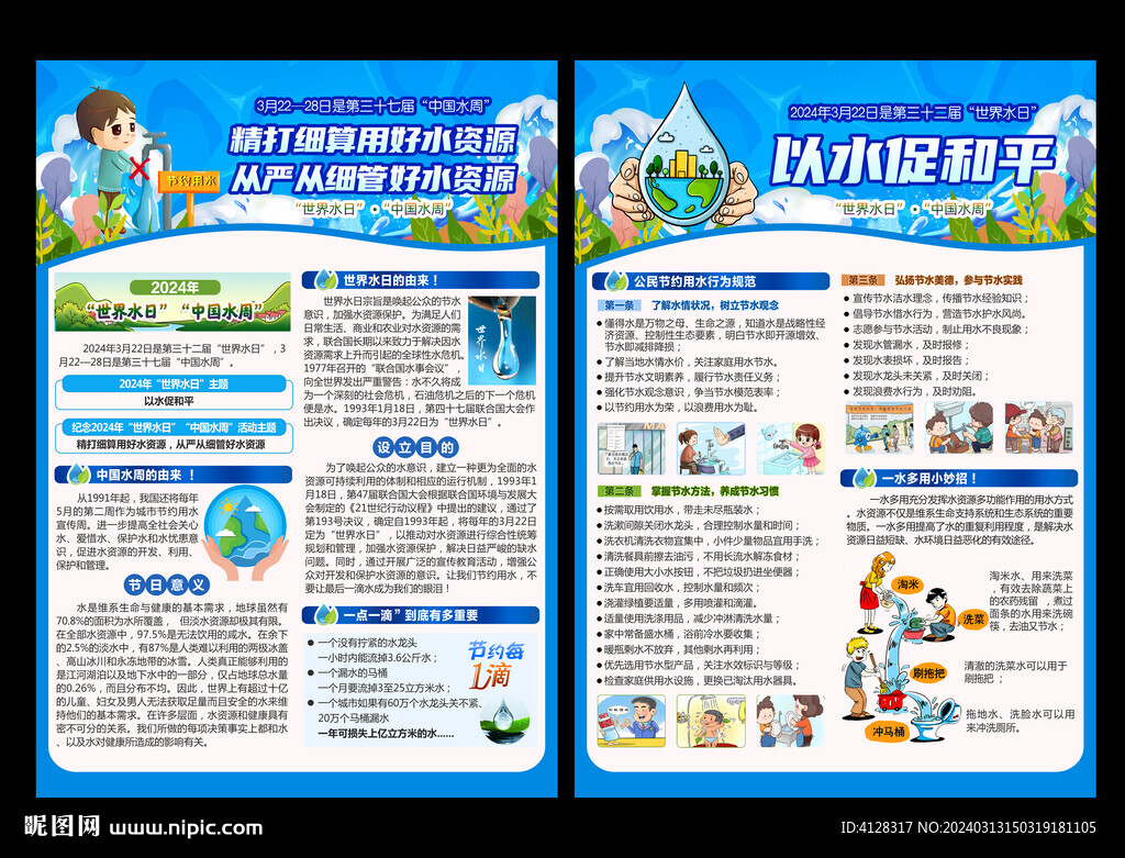 中國水周宣傳單頁