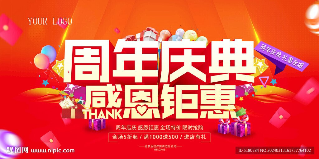 周年慶典