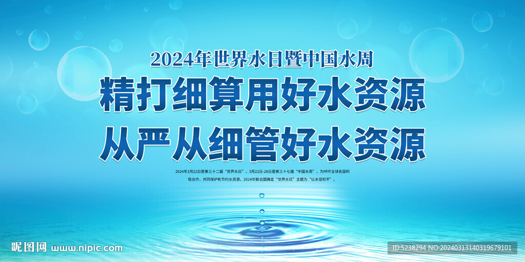 2024世界水日