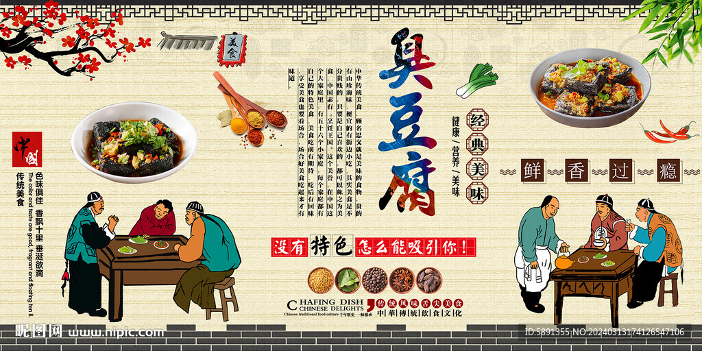 臭豆腐背景墻