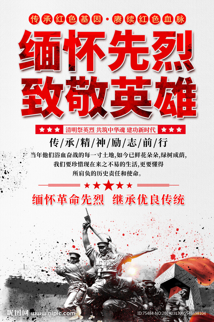 學校清明緬懷先烈海報