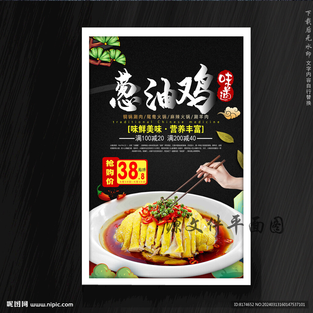 蔥油雞