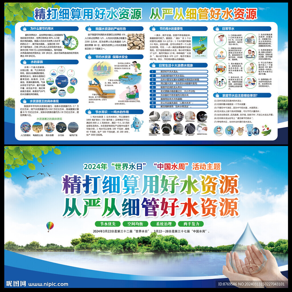 2024年世界水日