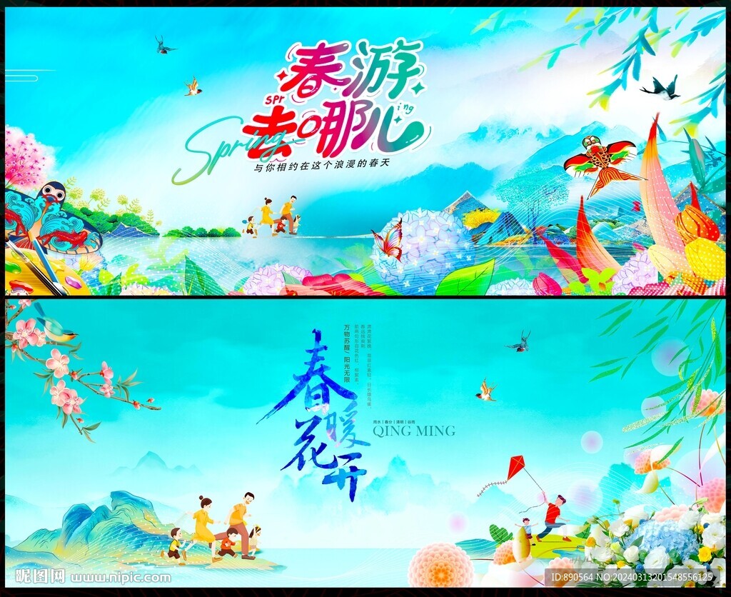 春天春日春游