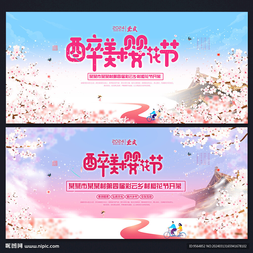 櫻花節