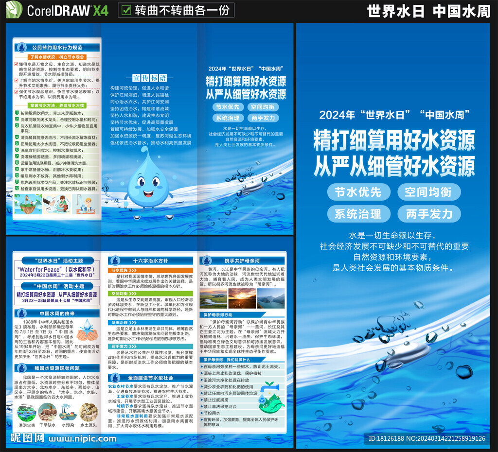 世界水日中國水周三折頁