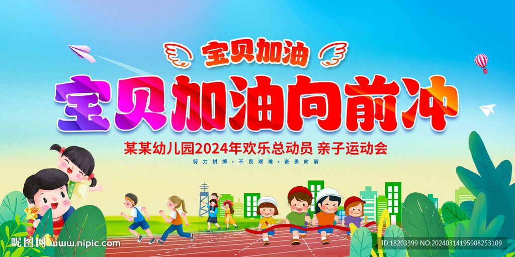 幼兒園小學(xué)運動會展板