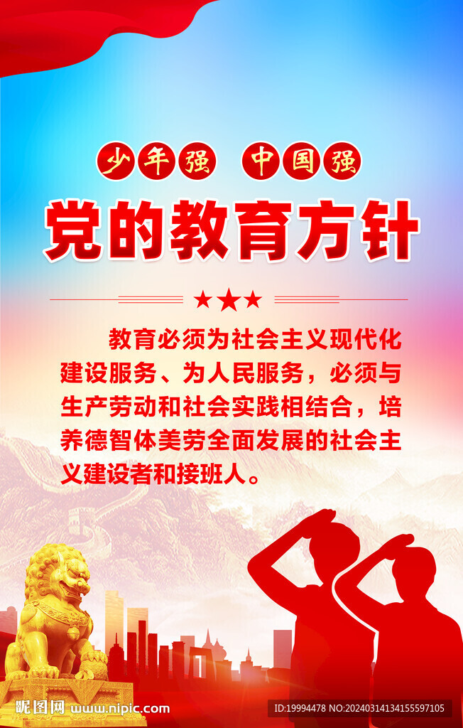 黨的教育方針海報