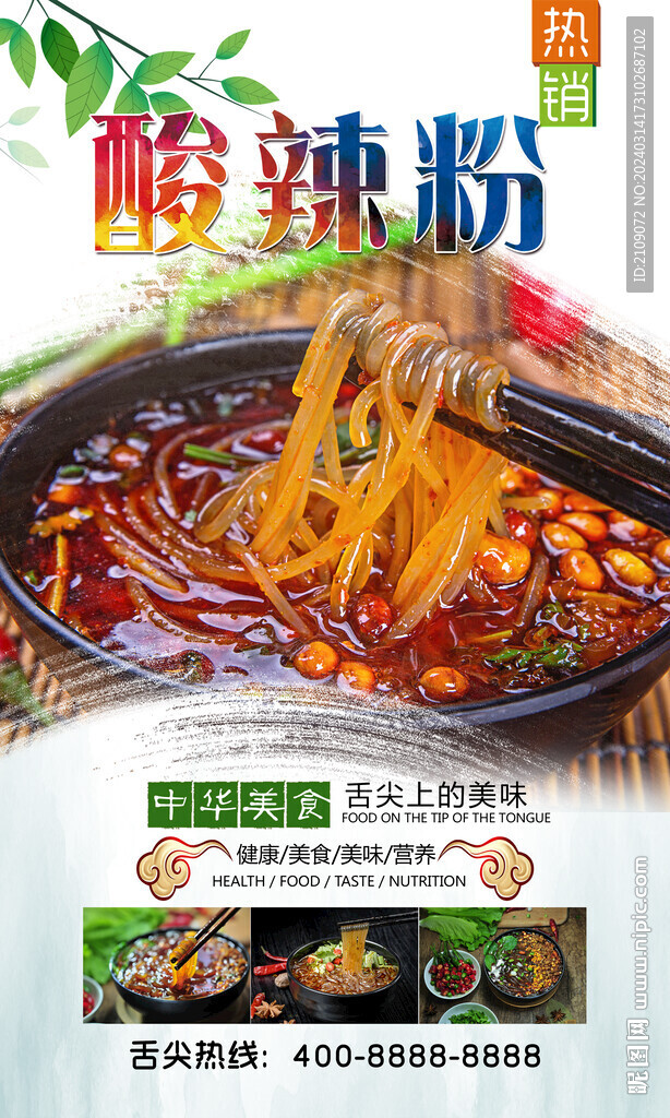 酸辣粉  