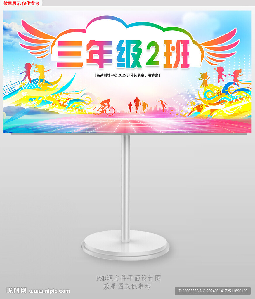 運動會手舉牌