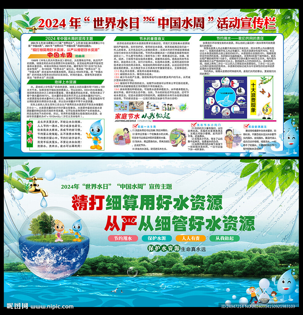 2024世界水日中国水周宣传栏