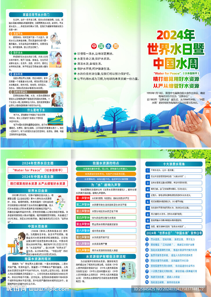 2024世界水日中國(guó)水周折頁(yè)