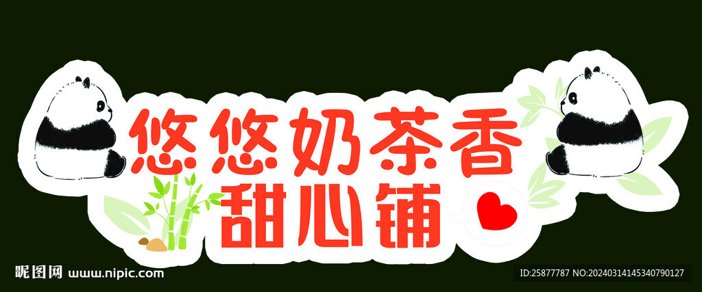 奶茶牌
