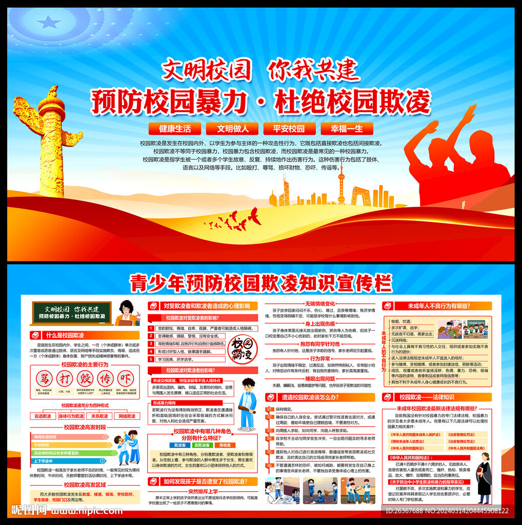 預(yù)防校園欺凌