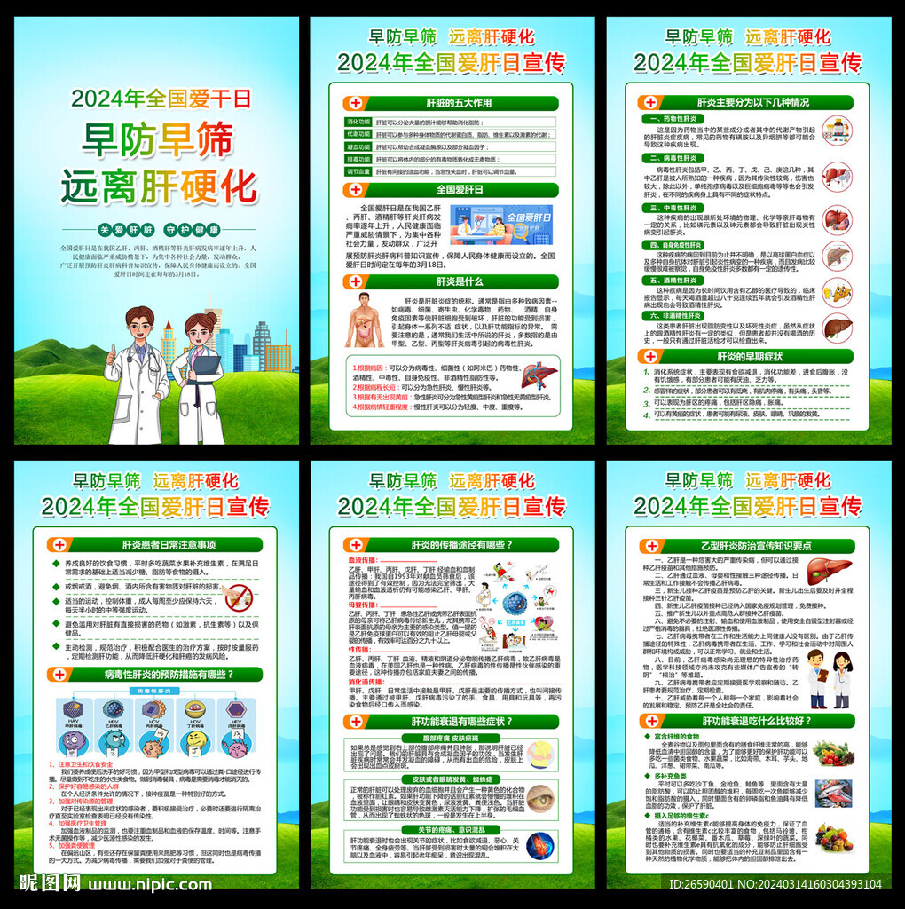 2024年全國(guó)愛肝日