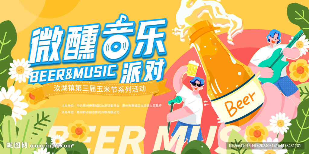 啤酒音樂派對活動背景