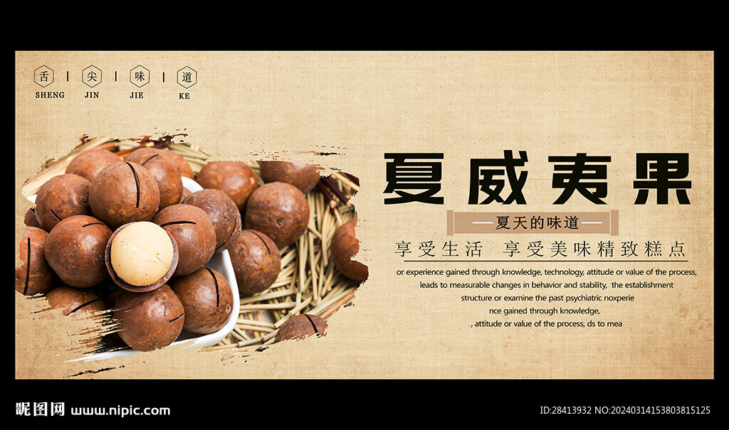 夏威夷果