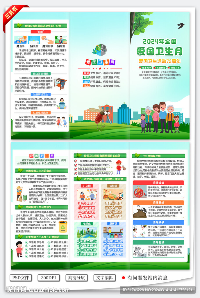 全國愛國衛(wèi)生月三折頁