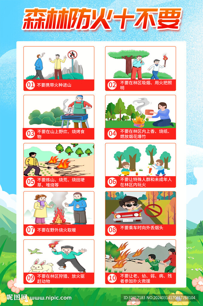 森林防火十不要海報