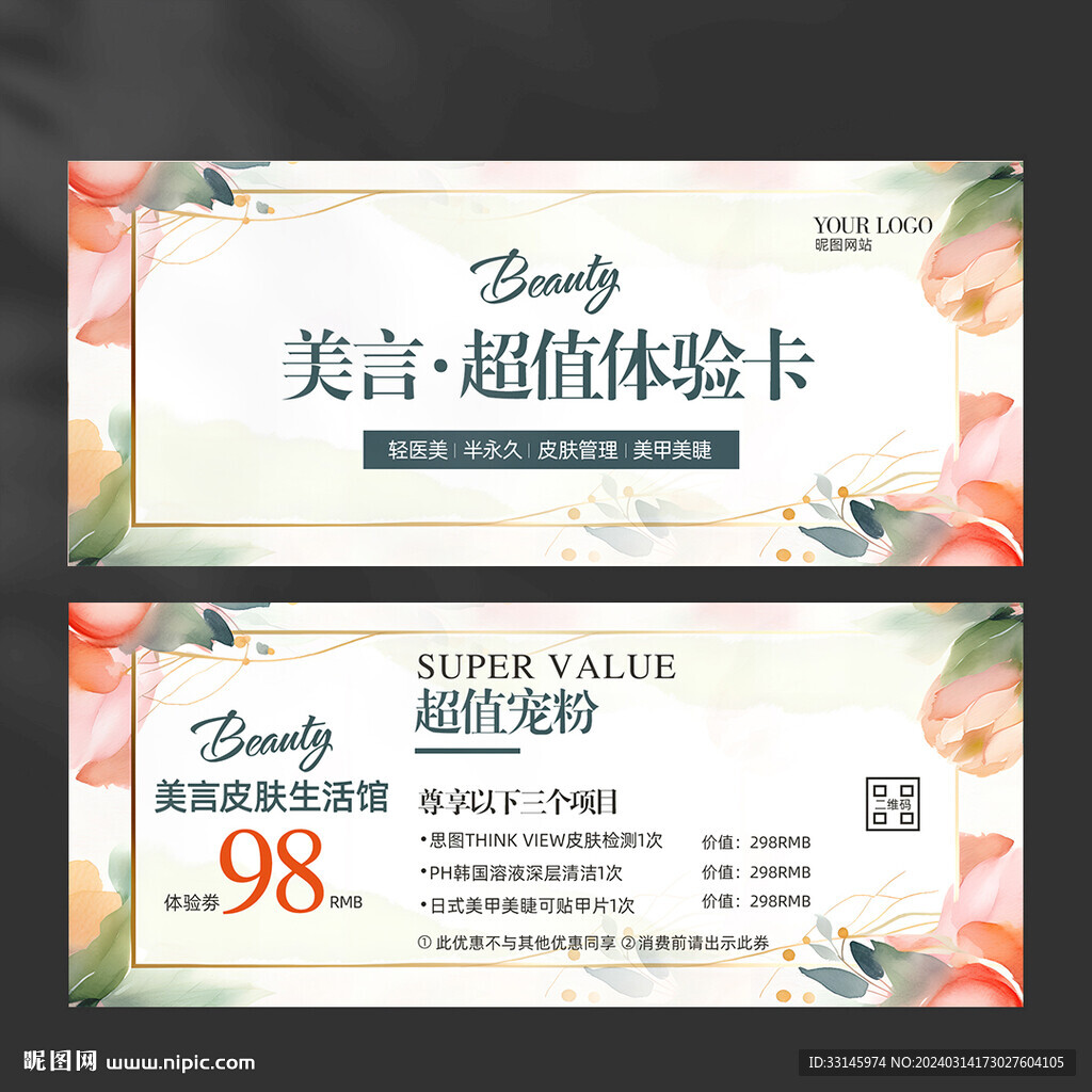 皮膚管理體驗卡