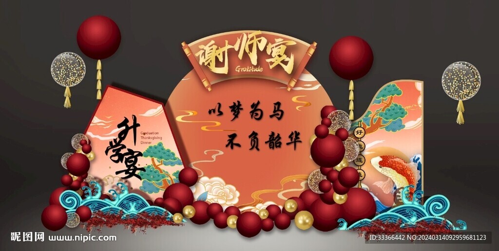 升學(xué)宴造型背景