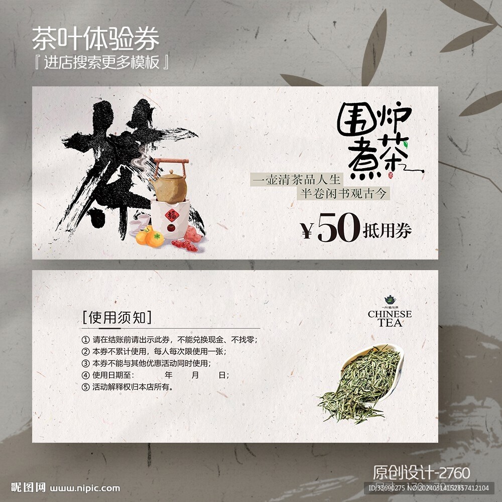 中國風(fēng)茶葉茶文化代金券