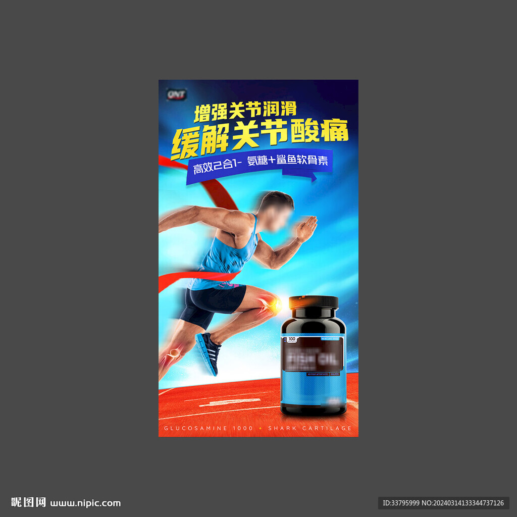 維骨力關節靈海報
