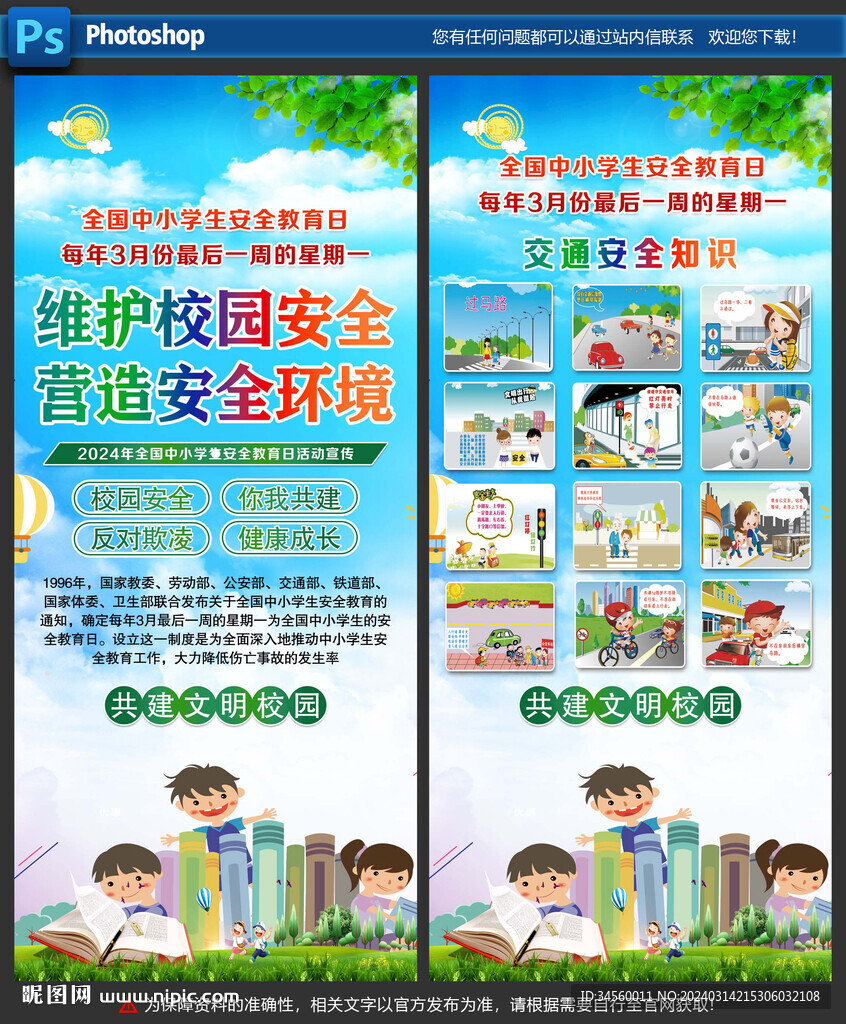 全國中小學(xué)生安全教育日