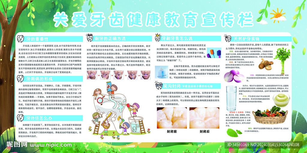 關(guān)愛牙齒健康教育宣傳欄