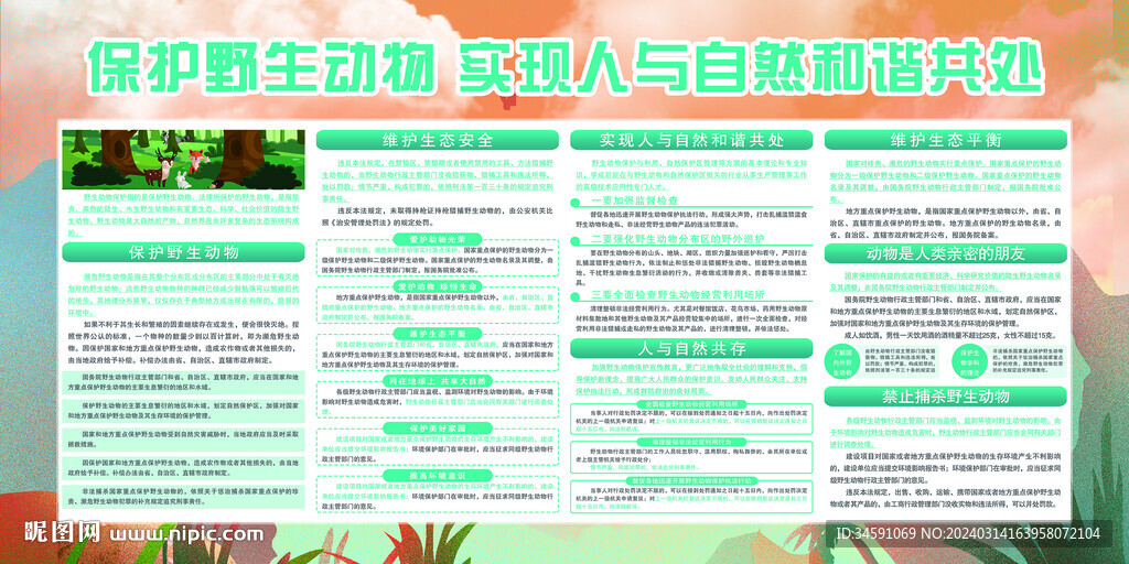 保護(hù)野生動(dòng)物 實(shí)現(xiàn)人與自然和諧