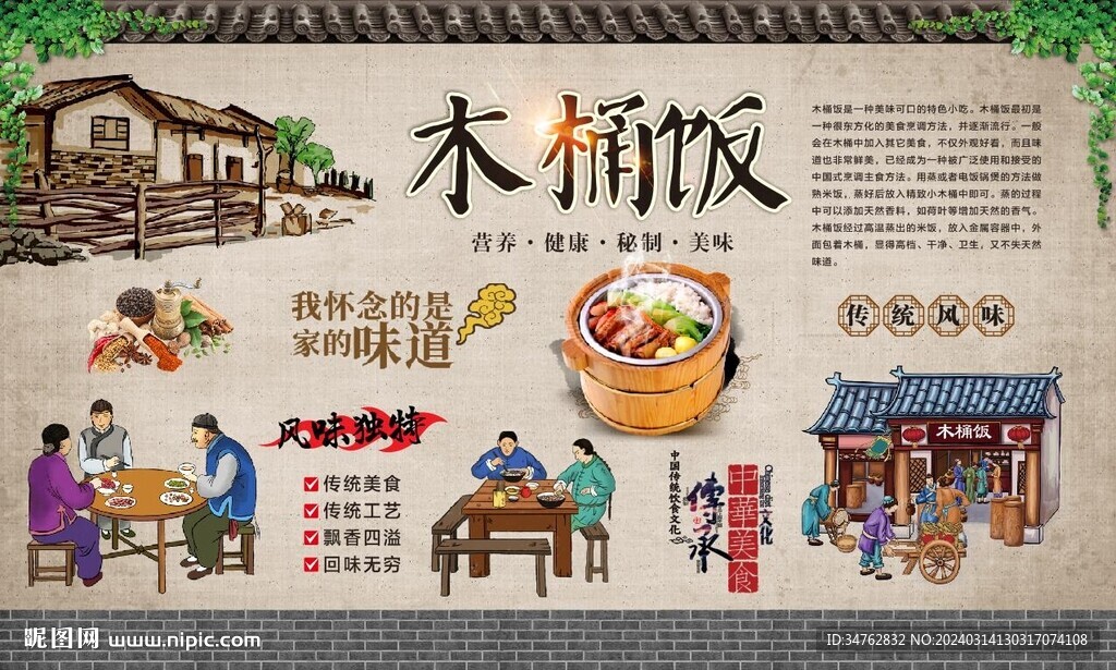 木桶飯背景墻