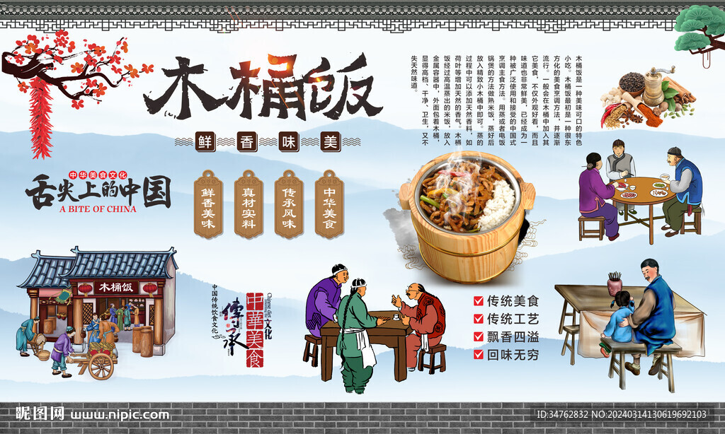木桶飯背景墻