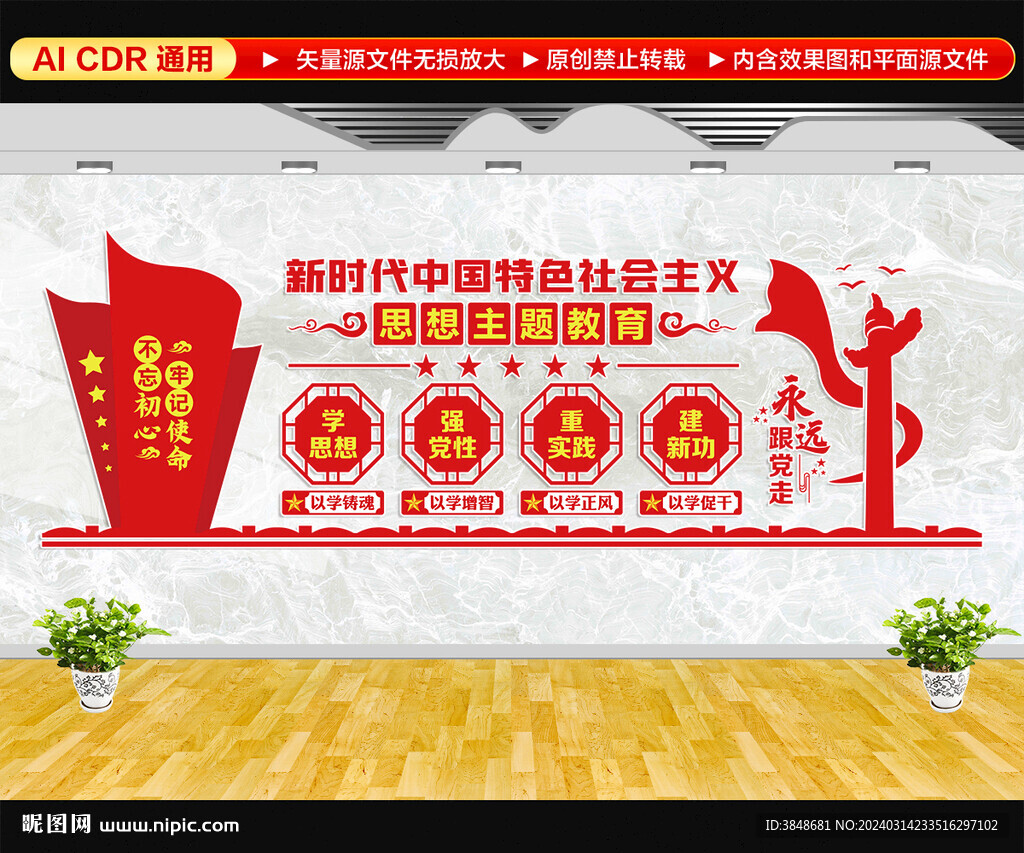 思想主題教育黨建文化墻