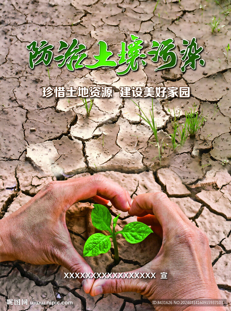 防治土壤污染