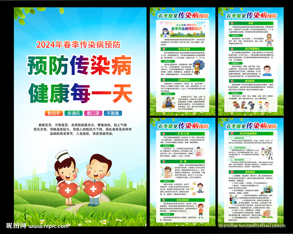 常見傳染病預(yù)防知識(shí)
