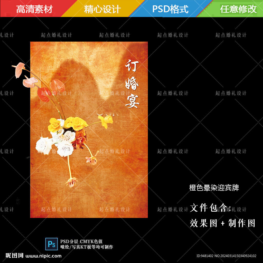橙色婚禮迎賓牌