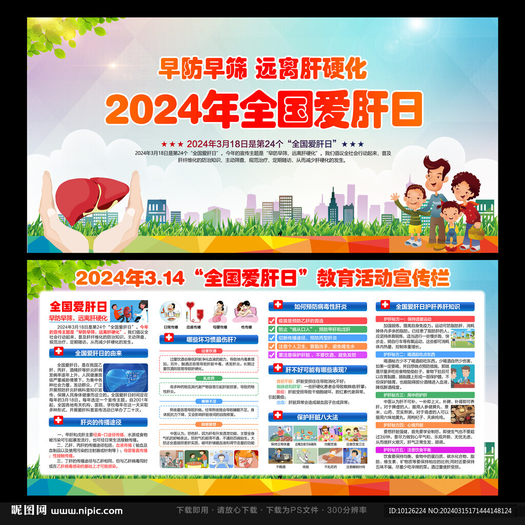 2024年全國愛肝日