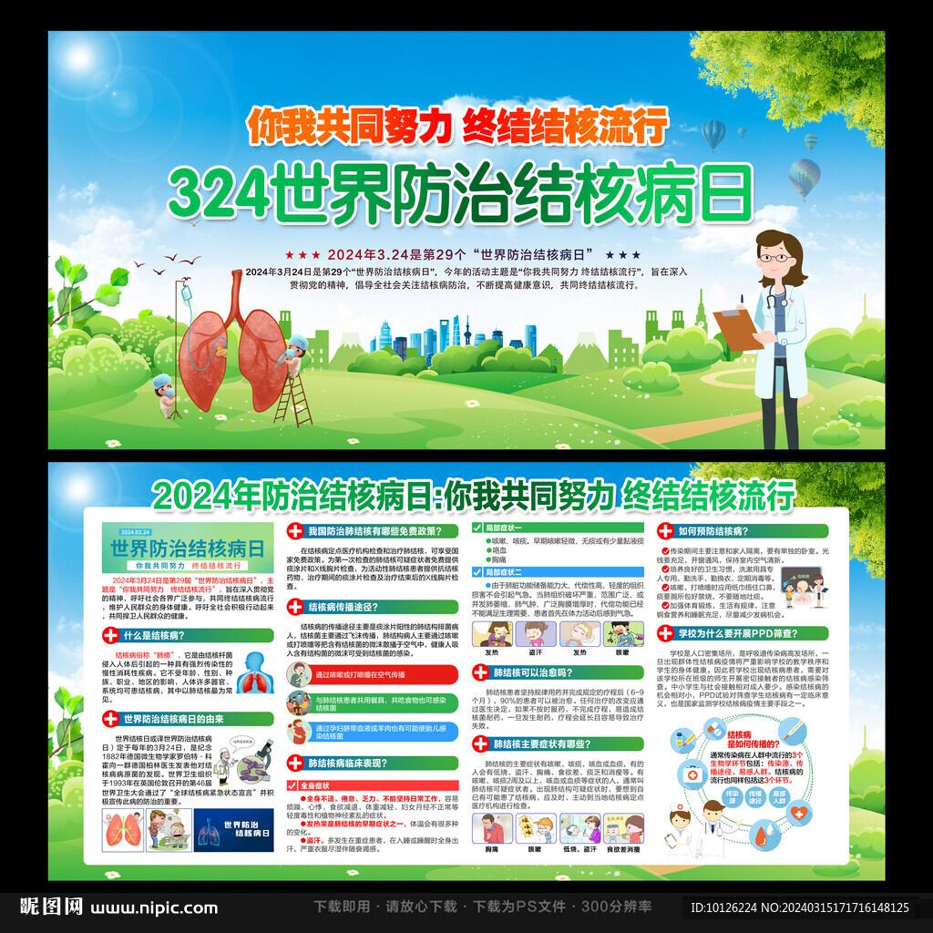 2024年世界防治結(jié)核病日