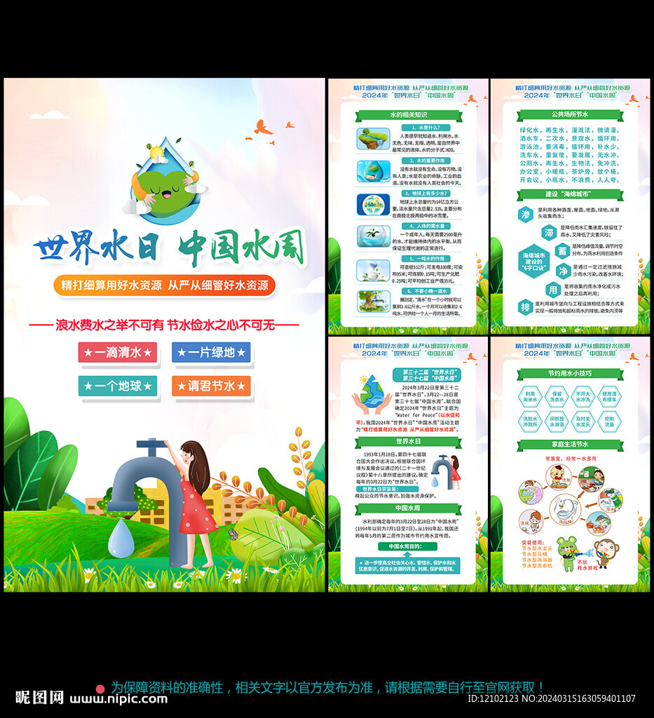 2024世界水日中國水周