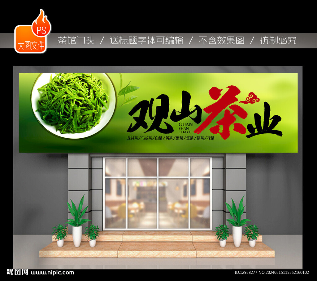 茶葉門頭招牌