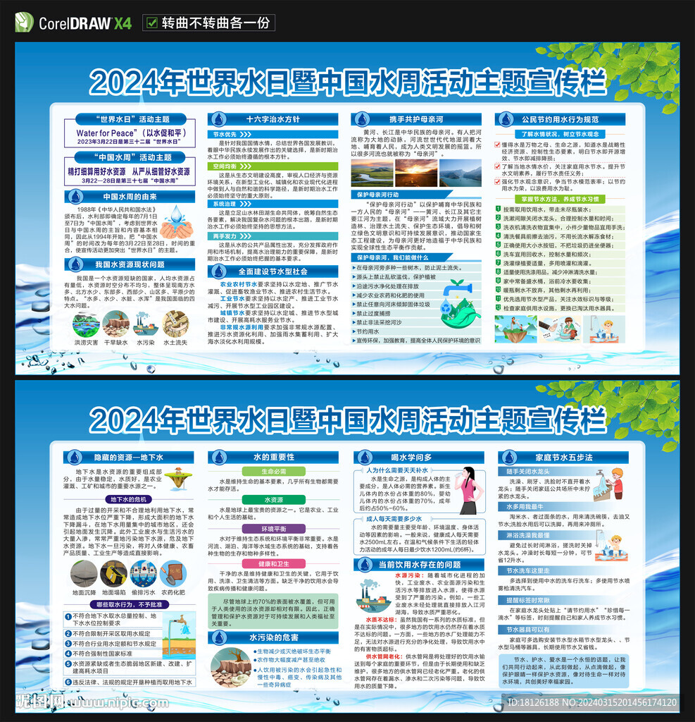 2024世界水日中國(guó)水周